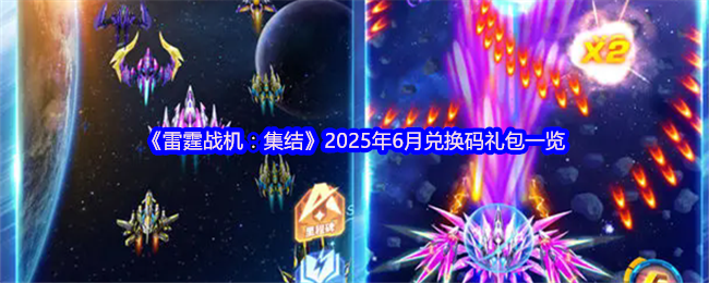 《雷霆战机:集结》2025年6月兑换码礼包一览
