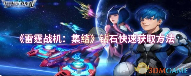 《雷霆战机:集结》钻石快速获取方法