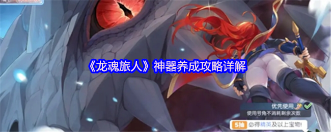 《龙魂旅人》神器养成攻略详解
