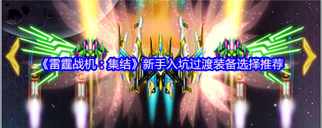 《雷霆战机:集结》新手入坑过渡装备选择推荐