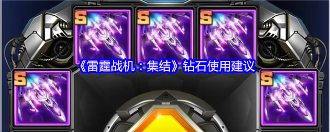 《雷霆战机:集结》钻石使用建议