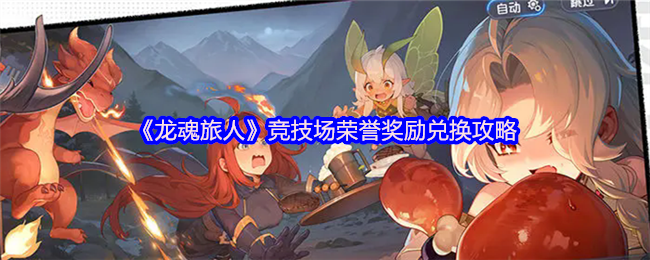《龙魂旅人》竞技场荣誉奖励兑换攻略