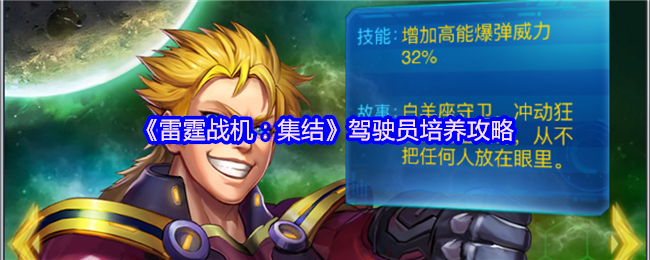 《雷霆战机:集结》驾驶员培养攻略