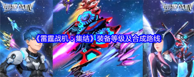《雷霆战机:集结》装备等级及合成路线