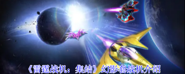 《雷霆战机:集结》幻影套战机介绍