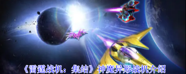 《雷霆战机:集结》神魔异形战机介绍