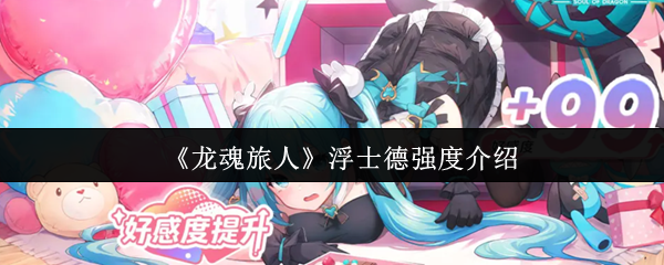 《龙魂旅人》浮士德强度介绍