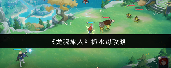 《龙魂旅人》抓水母攻略