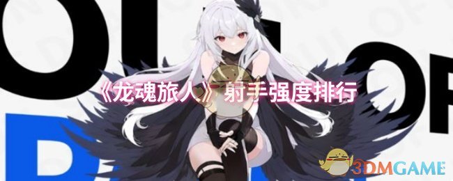 《龙魂旅人》射手强度排行