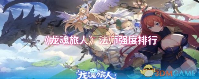 《龙魂旅人》法师强度排行