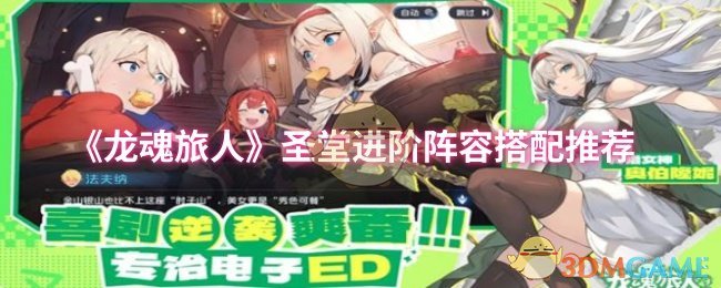 《龙魂旅人》圣堂进阶阵容搭配推荐