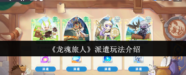 《龙魂旅人》派遣玩法介绍