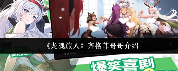 《龙魂旅人》齐格菲哥哥介绍