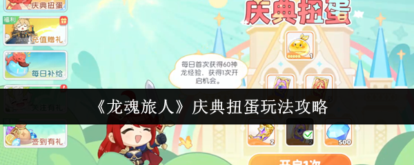 《龙魂旅人》庆典扭蛋玩法攻略