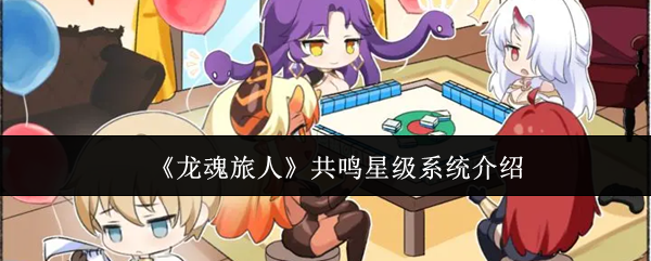 《龙魂旅人》共鸣星级系统介绍