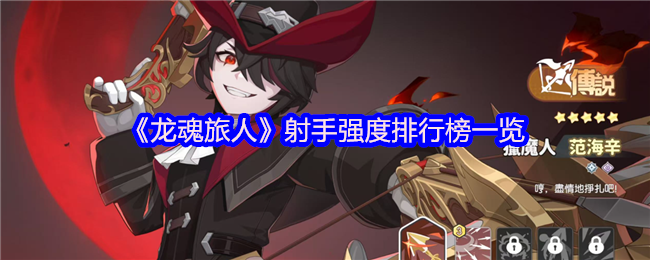 《龙魂旅人》射手强度排行榜一览