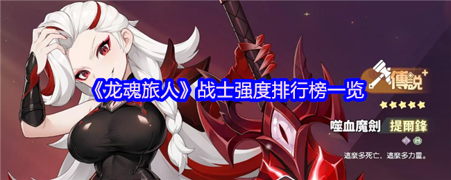 《龙魂旅人》战士强度排行榜一览