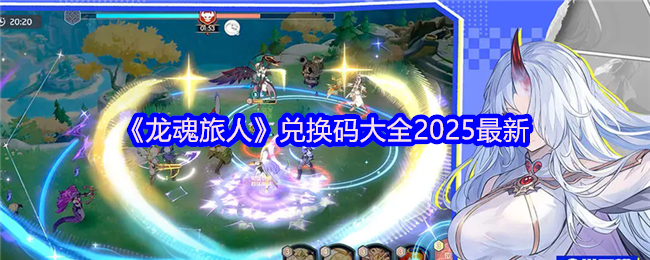 《龙魂旅人》兑换码大全2025最新