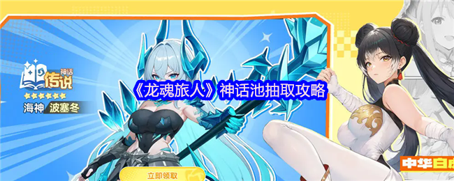 《龙魂旅人》神话池抽取攻略