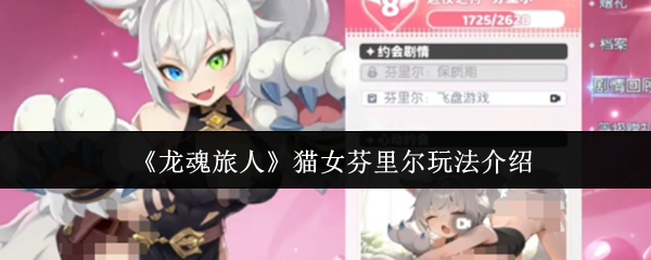 《龙魂旅人》猫女芬里尔玩法介绍