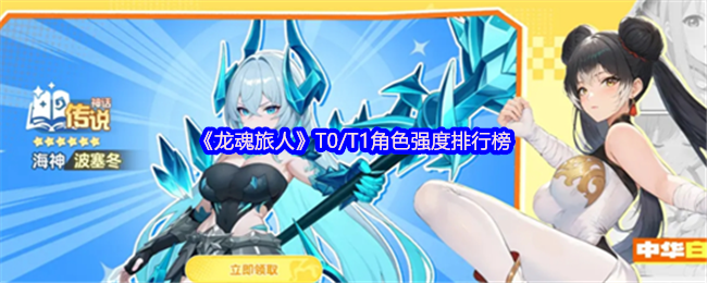 《龙魂旅人》T0/T1角色强度排行榜