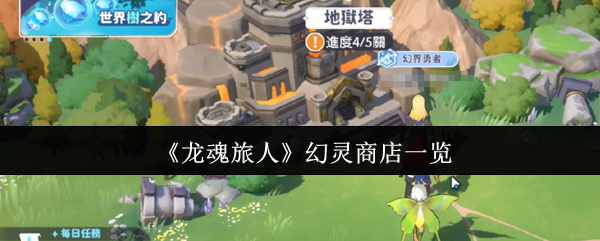 《龙魂旅人》幻灵商店一览