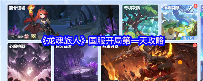 《龙魂旅人》国服开局第一天攻略