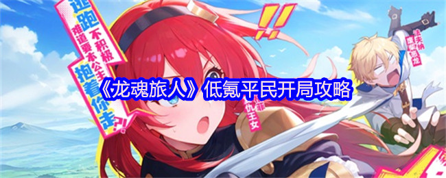《龙魂旅人》低氪平民开局攻略