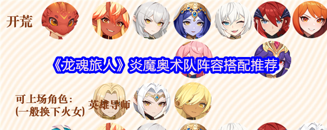 《龙魂旅人》炎魔奥术队阵容搭配推荐