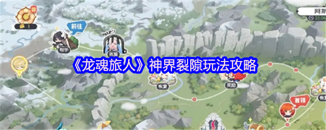 《龙魂旅人》神界裂隙玩法攻略