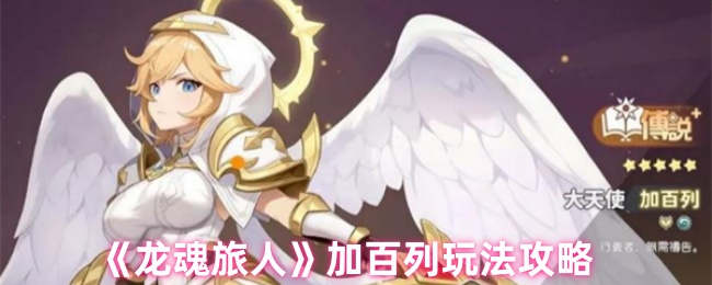 《龙魂旅人》加百列玩法攻略