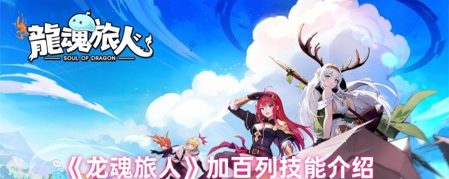 《龙魂旅人》加百列技能介绍