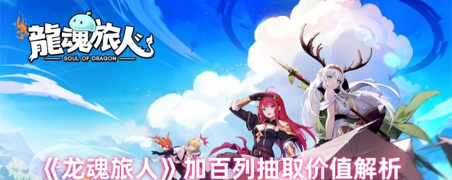 《龙魂旅人》加百列抽取价值解析