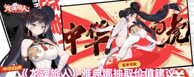 《龙魂旅人》雅典娜抽取价值建议