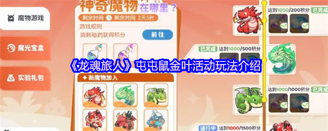 《龙魂旅人》屯屯鼠金叶活动玩法介绍