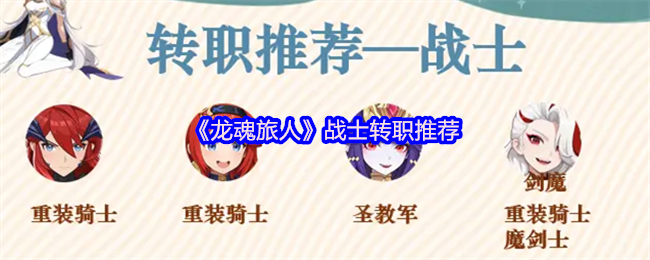 《龙魂旅人》战士转职推荐