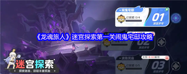 《龙魂旅人》迷宫探索第一关闹鬼宅邸攻略