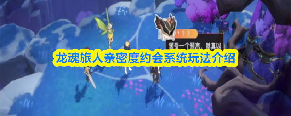 龙魂旅人亲密度约会系统玩法介绍