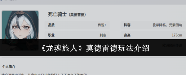 《龙魂旅人》莫德雷德玩法介绍