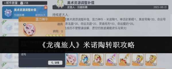 《龙魂旅人》米诺陶转职攻略