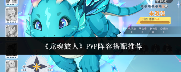 《龙魂旅人》PVP阵容搭配推荐