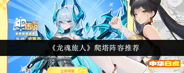 《龙魂旅人》爬塔阵容推荐