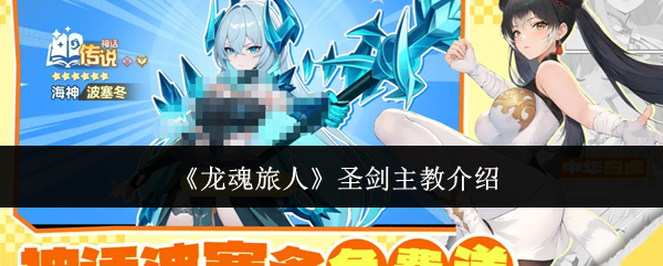 《龙魂旅人》圣剑主教介绍