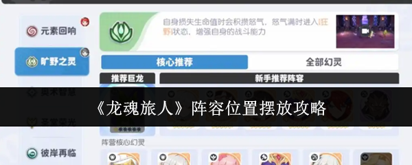 《龙魂旅人》阵容位置摆放攻略