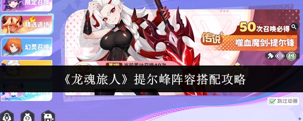 《龙魂旅人》提尔峰阵容搭配攻略