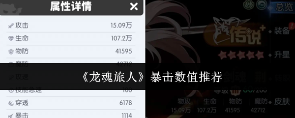《龙魂旅人》暴击数值推荐