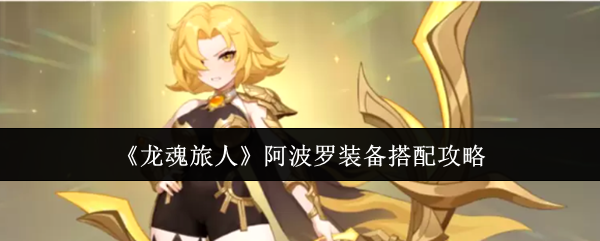《龙魂旅人》阿波罗装备搭配攻略