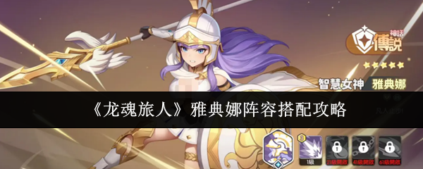 《龙魂旅人》雅典娜阵容搭配攻略