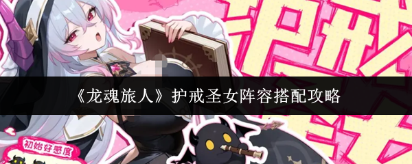 《龙魂旅人》护戒圣女阵容搭配攻略