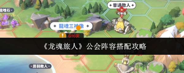 《龙魂旅人》公会阵容搭配攻略